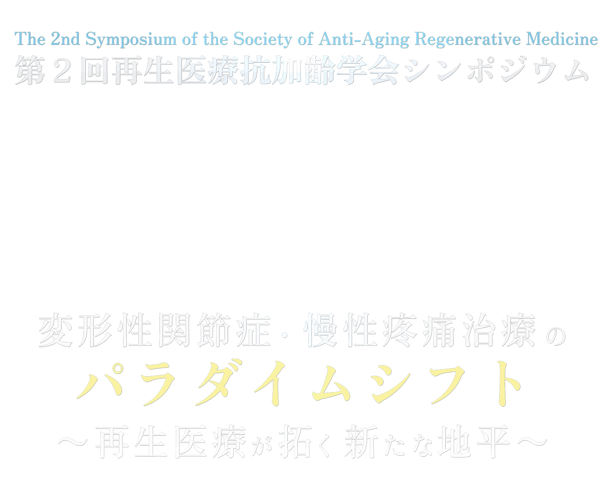 変形性関節症・慢性疼痛治療のパラダイムシフト - 再生医療が拓く新たな地平
