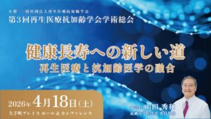 第3回再生医療抗加齢学会学術総会
